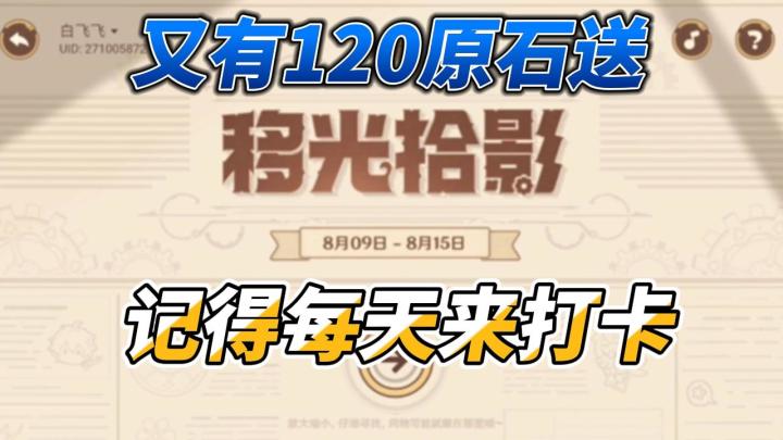 【原神】120原石！移光拾影记得每天打卡！截图