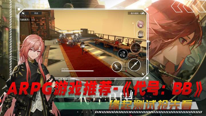 【ARPG游戏推荐】《代号:BB》缘起测试抢先看,一款易于上手,极富策略性的硬核动作游戏,喜欢的小伙伴可以点击预约,共同期待正式版的上线截图