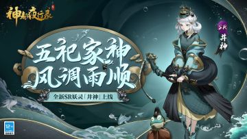 《神都夜行录》全新SR妖灵展示-「井神」