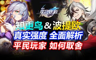 【V2.0攻略】平民希望2.2新角色知更鸟 波提欧前瞻分析 规划必看