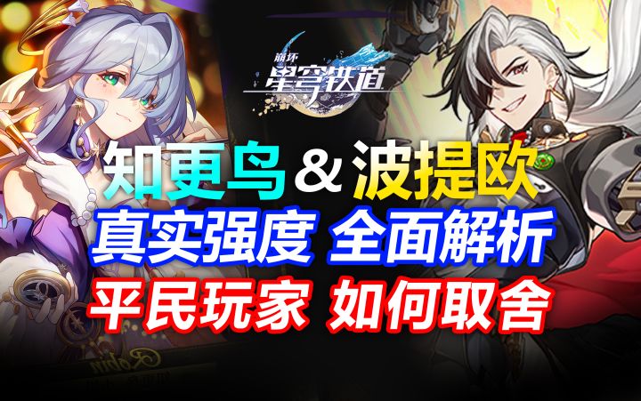 【V2.0攻略】平民希望2.2新角色知更鸟 波提欧前瞻分析 规划必看截图