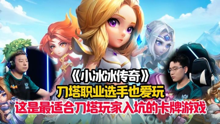 刀塔职业选手都爱玩的卡牌游戏究竟能有多好玩?截图