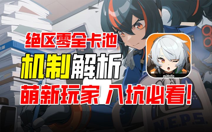 【绝区零】4个卡池机制全面解析,错过血亏限定S级角色与音擎!截图
