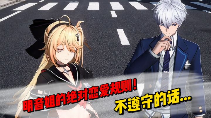 明音姐的绝对恋爱规则!不遵守的话...截图