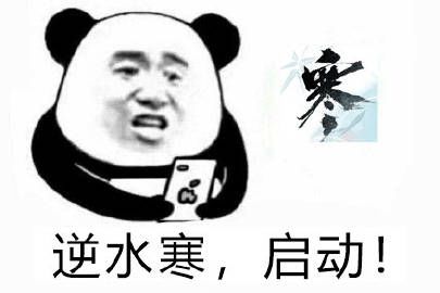 都给我玩逆水寒 2