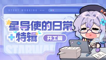 【星导使的日常 · 特辑】开工日篇