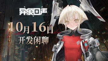 《异象回声》10月16日开发闲聊预告
