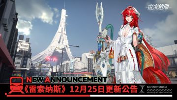 《雷索纳斯》12月25日更新公告