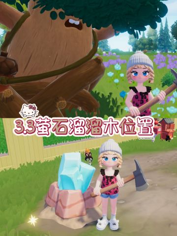 3.3萤石溜溜木位置图（兑换码18点更）