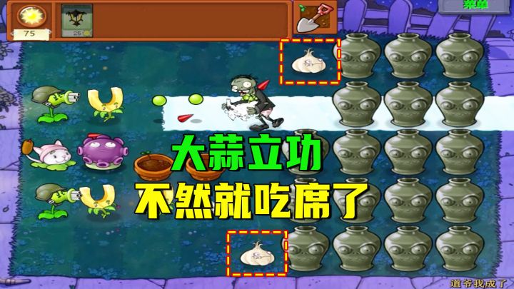 植物大战僵尸:道爷我成了(下),想算计我?大蒜立功不然吃席了截图