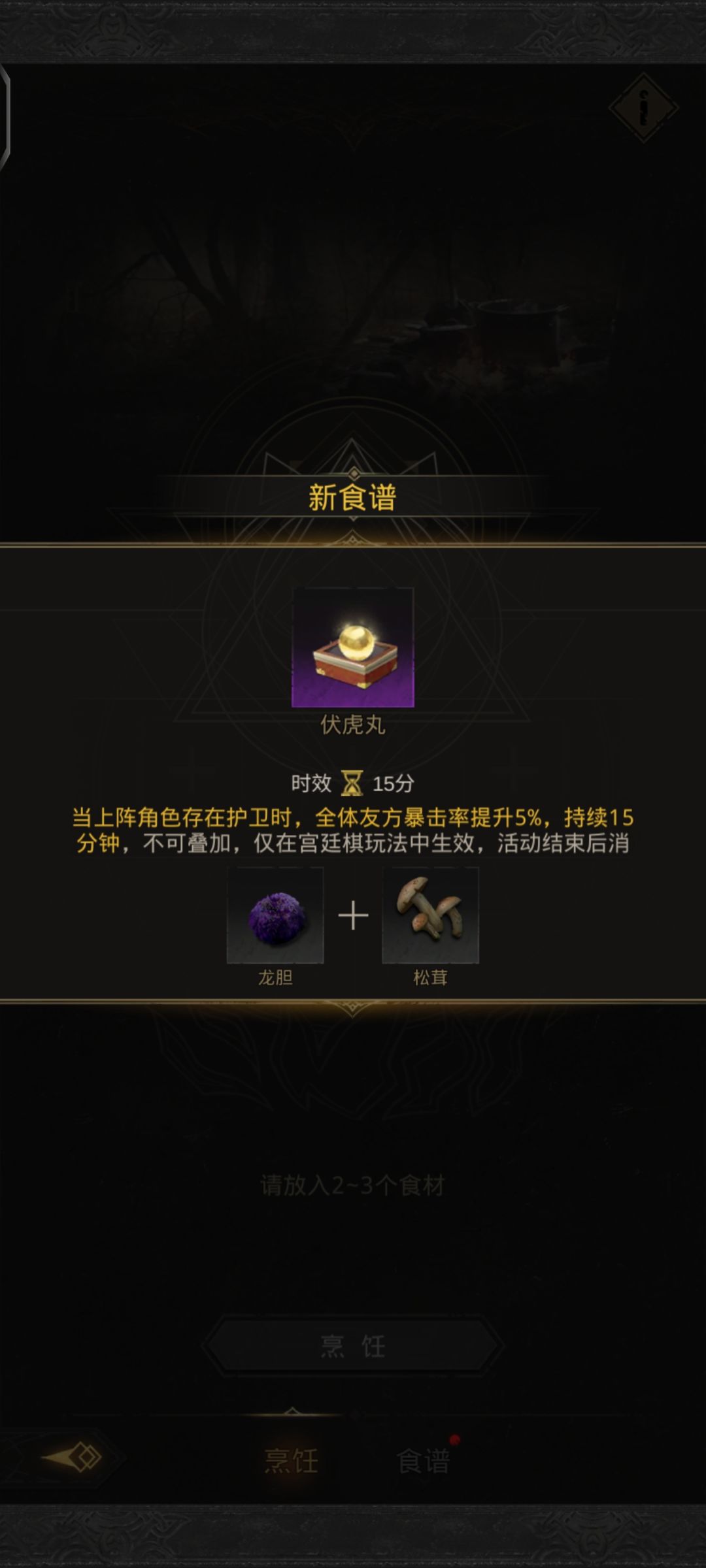宫廷棋新增食谱三个 3