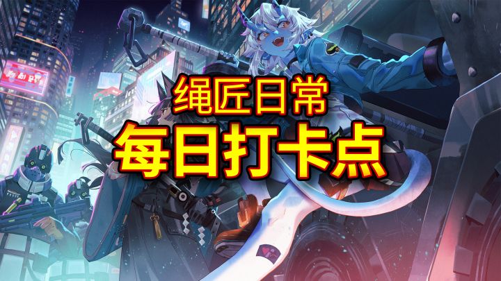 【绝区零】绳匠每天必去的两个地方!别忘了打卡截图