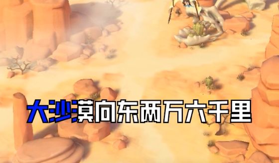 大沙漠向东两万六千里,而我的小队还在尤尤火山底截图