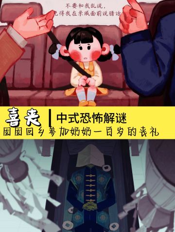 中式恐怖解谜游戏🎮《喜丧》