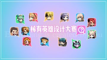 【劳动光荣·创意无限】第一期稀有英雄设计大赛征稿帖（含抽奖）