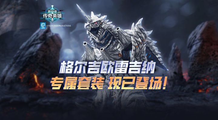 《奥特曼传奇英雄》格鲁吉欧女王专属装备登场截图