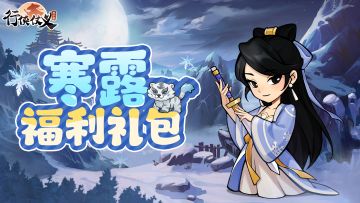 【寒露至】露水盈盈，寒气渐重（内含礼包码）