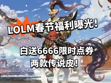 LOLM:春节福利曝光！人马限定皮免费送！