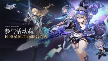 1.1版本TapTap福利一览，星琼、Tap联名周边派送中