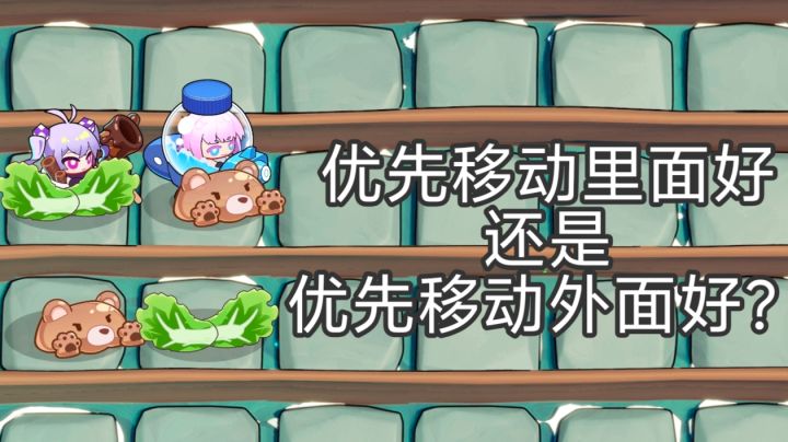 ［讨论&投票］究竟先移动谁更舒适？截图