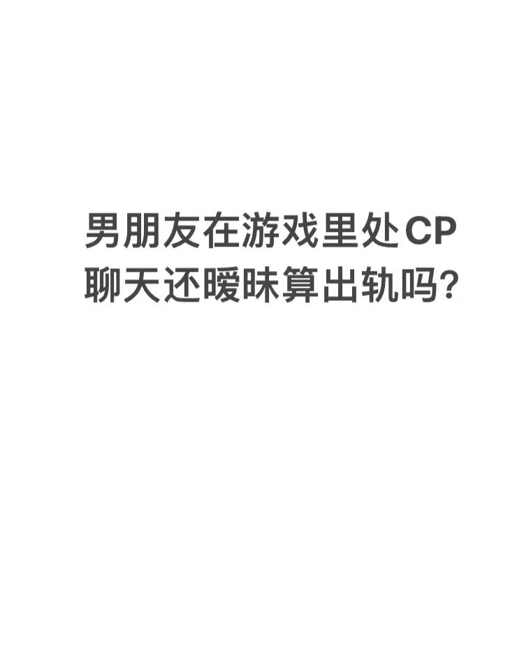 男朋友在游戏里处CP,我该不该分手? 1