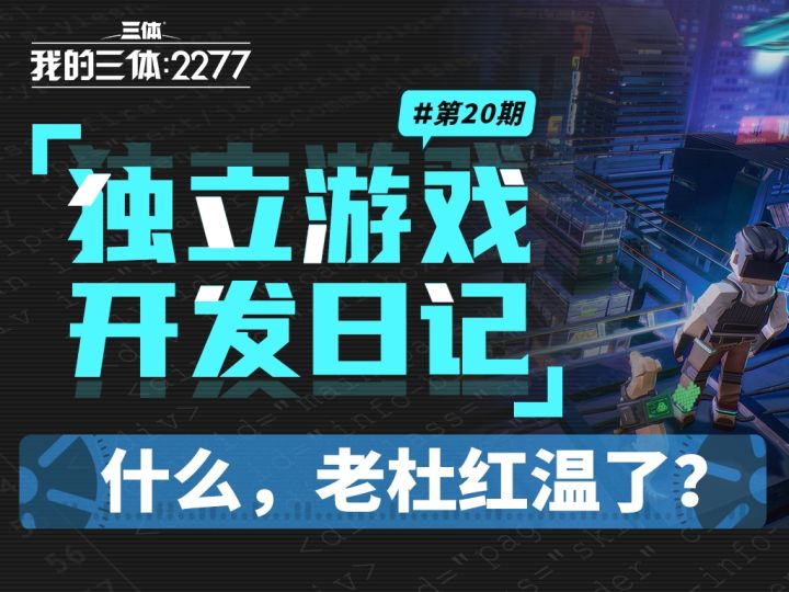 【三体】独立游戏开发日志#20:超模bug欣赏截图