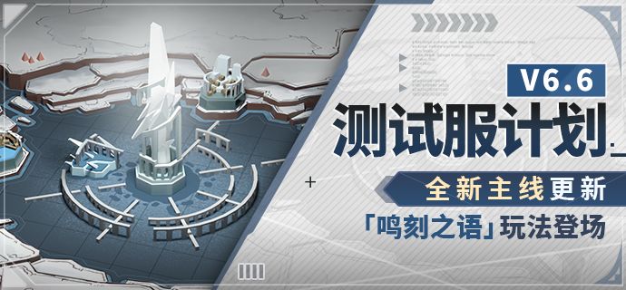 V6.6测试服计划 | 全新主线更新，「鸣刻之语」玩法登场