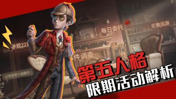 第五人格：有机会白拿福尔摩斯！联动活动详解，不容错过