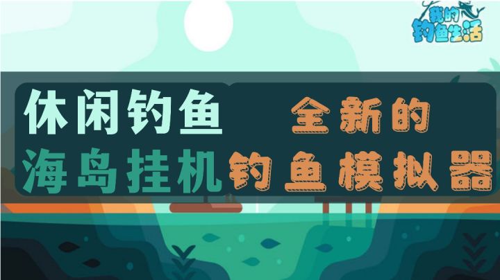 休闲钓鱼,海岛挂机,《我的钓鱼生活》全新的钓鱼模拟器!截图