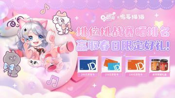 排位挑战赛晒排名，赢取春日限定好礼！