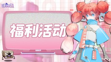 【有奖活动】【球球快跑】攻略征集活动开启！