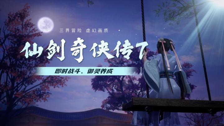 《仙剑七》安利:三界冒险开启,御灵战斗爽爆!截图