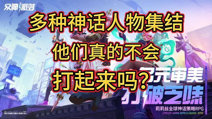 东西方神仙大乱斗？谁更厉害！截图