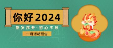新岁序开|一月活动预告