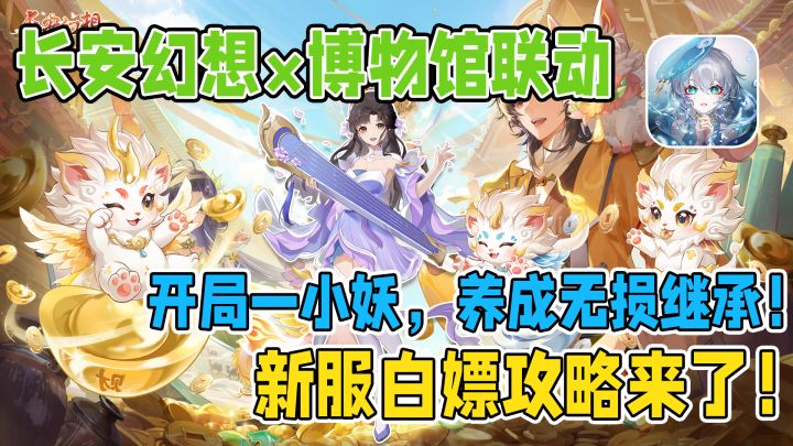 长安幻想×博物馆联动!鉴宝爆福利,新服白嫖攻略来了!截图