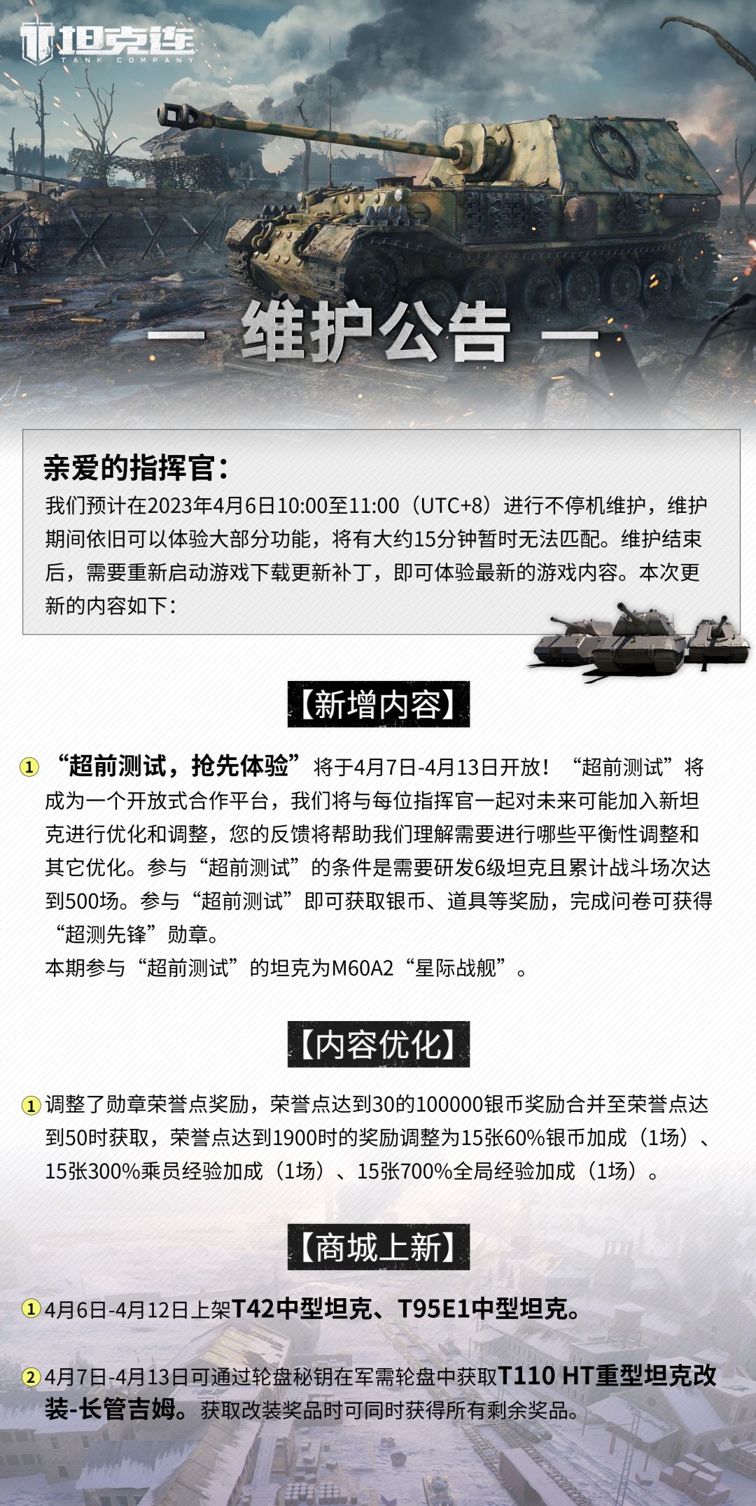 #坦克连# 更新公告|全新“超前测试”活动即将开启！截图