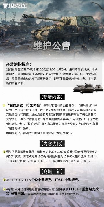 #坦克连# 更新公告|全新“超前测试”活动即将开启！