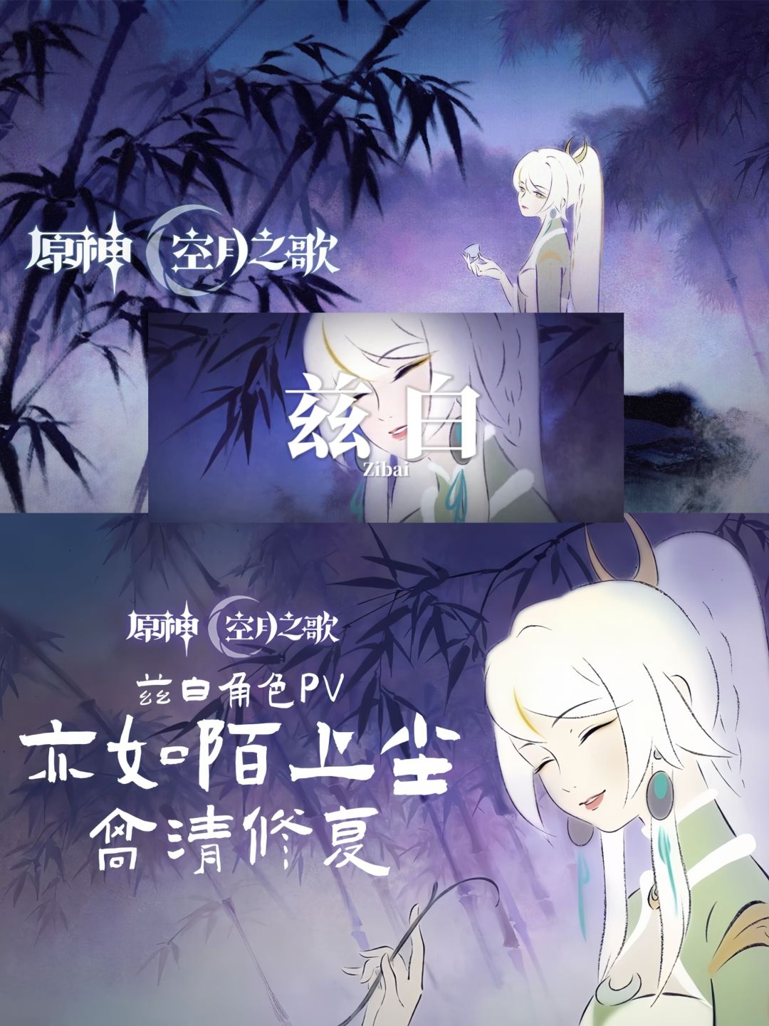璃月白马仙归位!兹白PV「亦如陌上尘」封神 1