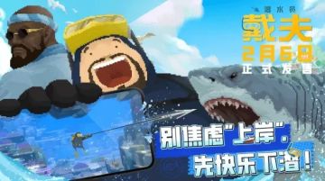 定档2月6日！潜水员戴夫国服手机版首发24元