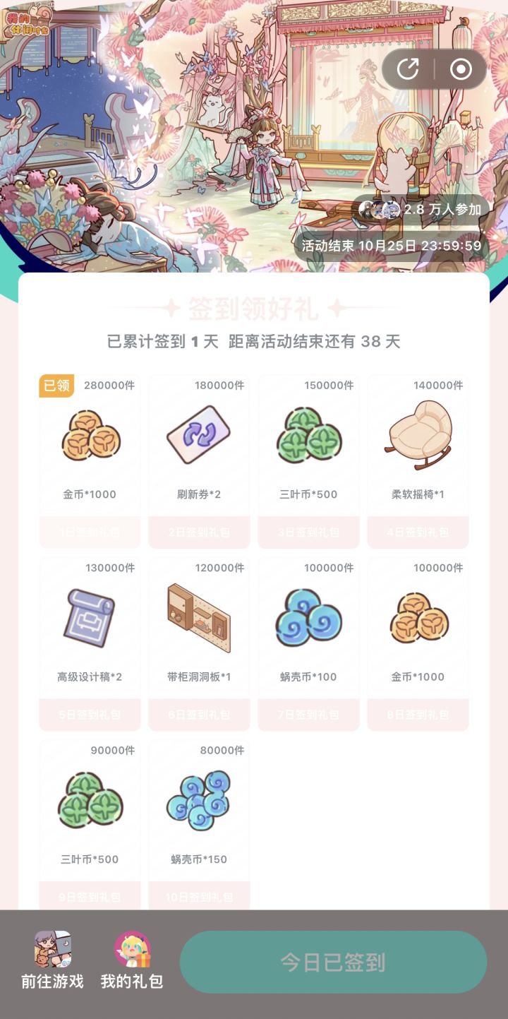 我的休闲时光日签活动9.16~10.25截图