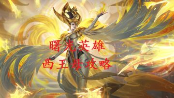 【送分哥】西王母精品攻略