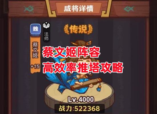 《咸鱼之王》蔡文姬阵容高效率推塔攻略截图