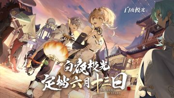 ✦白夜极光定档6月13日上线！天降吉兆必有好运