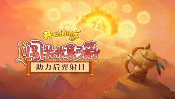 【活动说明】闯关收集弓箭！助力后羿射箭！