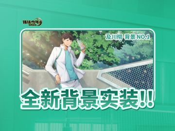 主界面背景即将上线｜及川彻