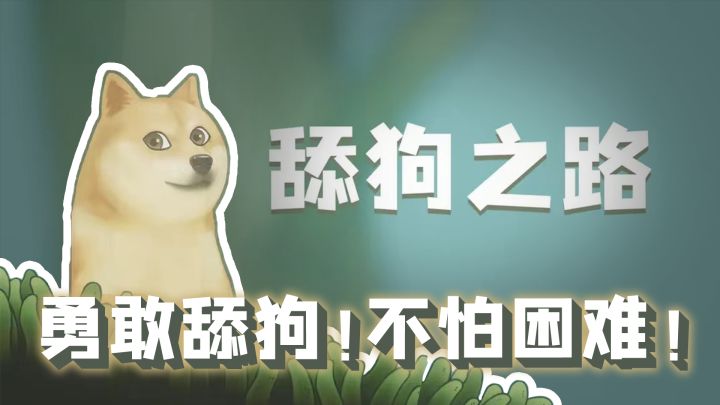 一款类掘地求升的舔狗游戏！截图