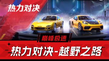 巅峰极速：热力对决上线，奔驰大G免费了！