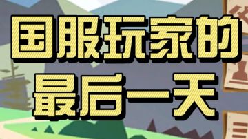 边境之旅国服玩家的最后一天