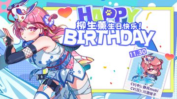 【生日祝福】今天修行暂停。