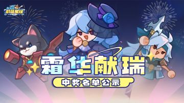 第一期「星火启程」大奖名单公示，恭喜幸运国王们！